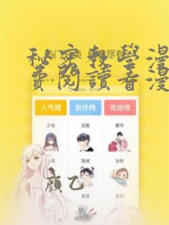 秘密教学漫画免费阅读看漫画下拉式土豪漫画