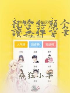 龙吟红颜全文阅读无弹窗笔趣阁