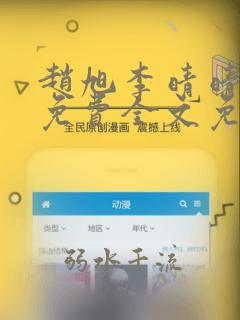 赵旭李晴晴小说免费全文免费阅读