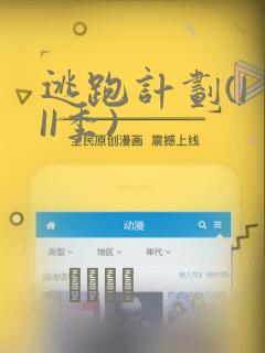 逃跑计划(I II季)