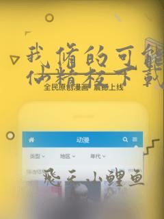 我修的可能是假仙精校下载