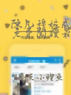 陈凡穆婉成小说免费阅读最新章节无弹窗