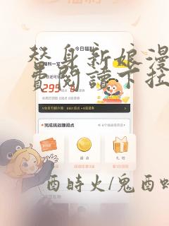 替身新娘漫画免费阅读下拉式六漫画