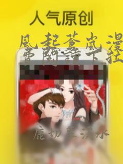 风起苍岚漫画免费阅读下拉式6漫画奇漫屋