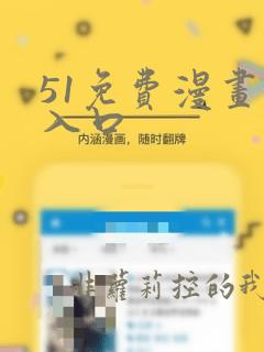 51免费漫画网入口