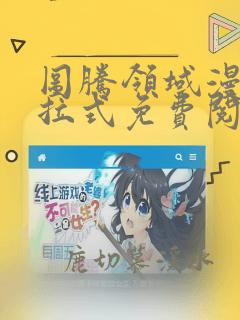 图腾领域漫画下拉式免费阅读漫画