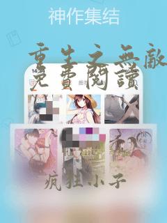 重生之无敌仙尊免费阅读