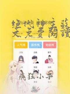 绝代神主苏莫全文免费阅读下