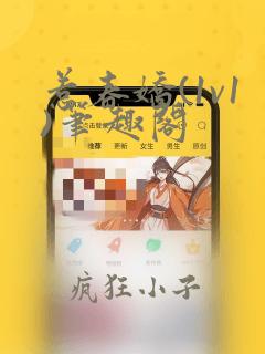惹春娇(1v1)笔趣阁