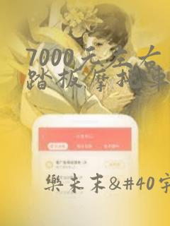 7000元左右踏板摩托车推荐