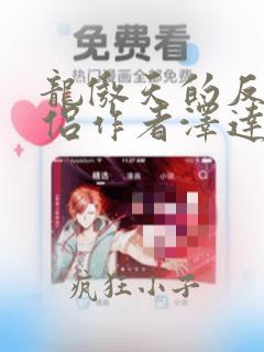 龙傲天的反派道侣作者泽达 全文免费阅读