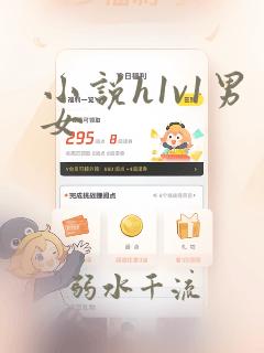 小说h1v1男女