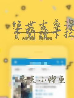 绝世古尊漫画免费阅读下拉式六漫画