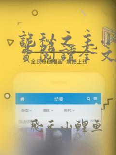 诡秘之主小说免费阅读全文无窗口