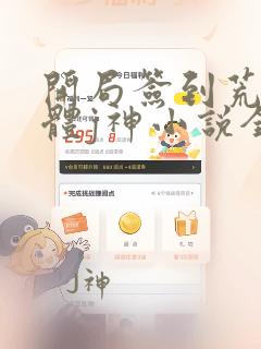 开局签到荒古圣体j神小说全集目录