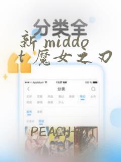 新 middot 魔女之刃