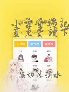 小舞奇遇记漫画画免费读下拉式土豪漫画