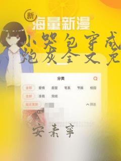 小哭包穿成反派炮灰全文免费阅读