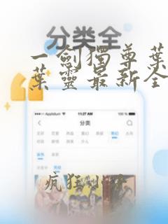 一剑独尊叶玄,叶灵最新全文阅读