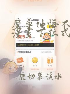 魔尊他悔不当初漫画下拉式酷漫屋