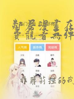 邻居漫画在线免费观看无弹窗