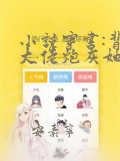 小说穿书:背靠大佬炮灰她野翻了免费
