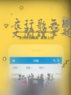 夜行歌无删减全文阅读笔趣阁
