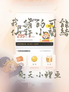 我修的可能是假仙许小兰结局