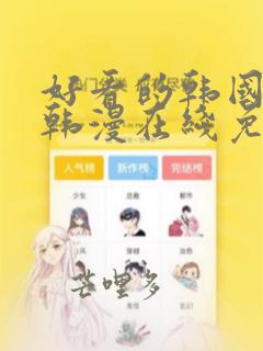 好看的韩国漫画韩漫在线免费阅读尾巴漫画