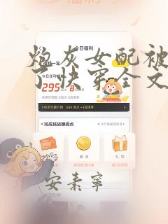 炮灰女配被扑倒了快穿全文免费