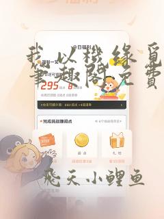 我以机缘觅长生笔趣阁免费阅读
