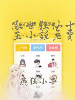 傲世狂仙十八楼主小说免费阅读全文无窗口