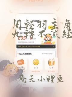 周轻羽主角小说九转不灭经全文免费阅读
