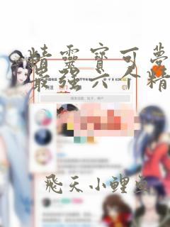 精灵宝可梦小智最强六个精灵
