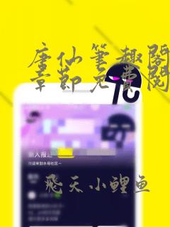 唐仙笔趣阁最新章节免费阅读