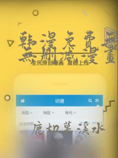 韩漫免费无羞遮无删减漫画大全集