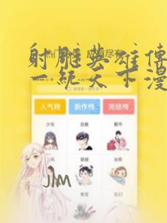射雕英雄传韩漫一统天下漫画