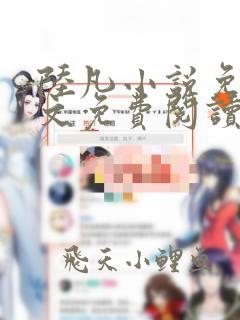 陆凡小说免费全文免费阅读第一章