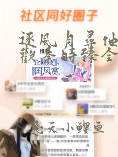 逐风月寻他宋清欢秦时臻全文免费阅读