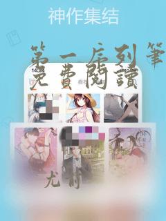 第一序列笔趣阁免费阅读