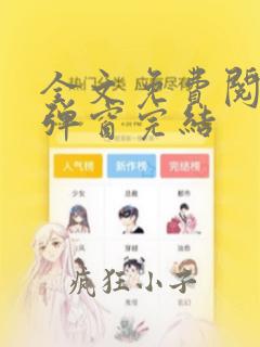 全文免费阅读无弹窗完结