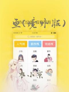 鱼(境外版)