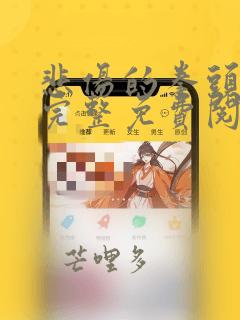 悲伤的拳头漫画完整免费阅读下拉式六漫画