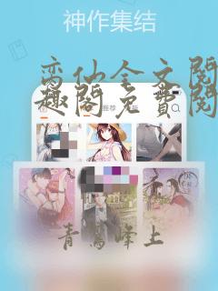 脔仙全文阅读笔趣阁免费阅读无弹窗