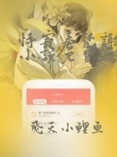 恃宠秦梵谢砚礼小说免费无弹窗