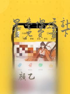 星梦偶像计划漫画免费看下拉式