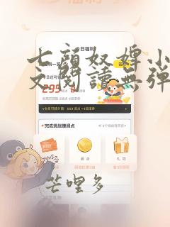 七颜奴婢小说全文阅读无弹窗笔趣阁