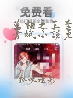 万相之王李洛姜青娥小说免费阅读的