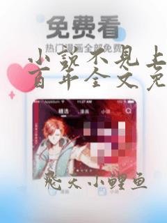 小说不见上仙三百年全文免费阅读全文