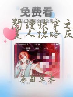 阅读快穿之病娇美人攻略反派日常小说